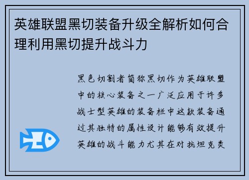 英雄联盟黑切装备升级全解析如何合理利用黑切提升战斗力