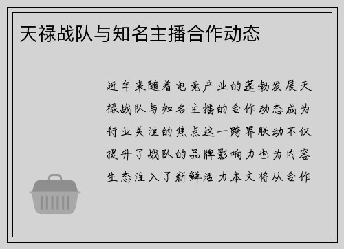 天禄战队与知名主播合作动态