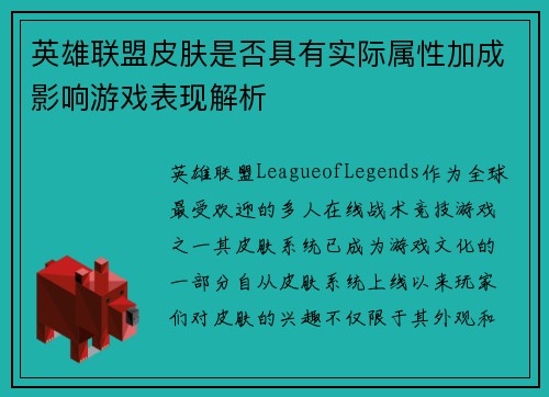 英雄联盟皮肤是否具有实际属性加成影响游戏表现解析