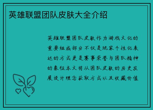 英雄联盟团队皮肤大全介绍
