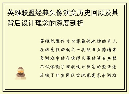 英雄联盟经典头像演变历史回顾及其背后设计理念的深度剖析