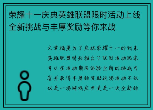 荣耀十一庆典英雄联盟限时活动上线全新挑战与丰厚奖励等你来战
