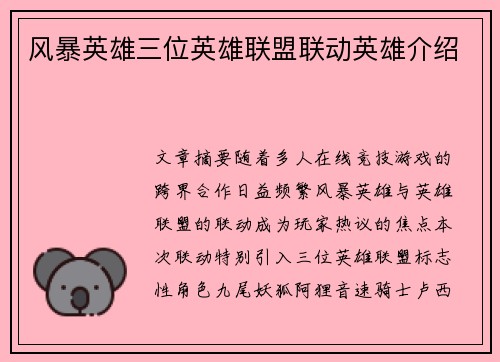风暴英雄三位英雄联盟联动英雄介绍