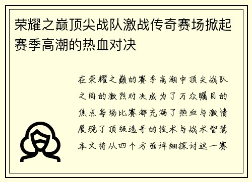 荣耀之巅顶尖战队激战传奇赛场掀起赛季高潮的热血对决