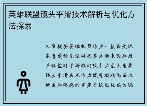 英雄联盟镜头平滑技术解析与优化方法探索