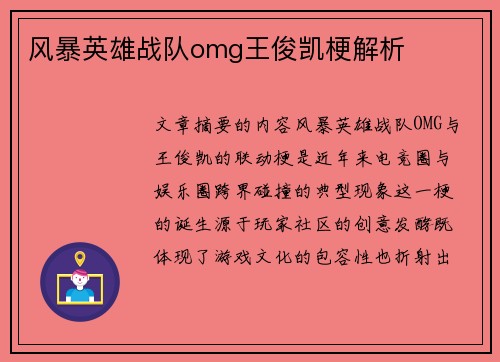 风暴英雄战队omg王俊凯梗解析