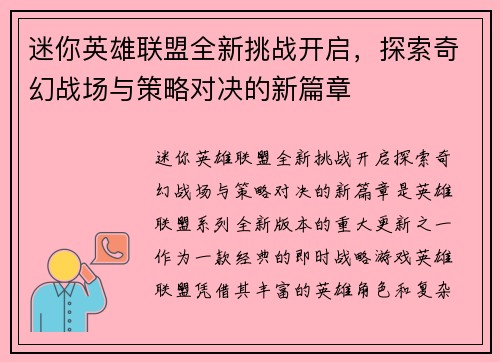 迷你英雄联盟全新挑战开启，探索奇幻战场与策略对决的新篇章