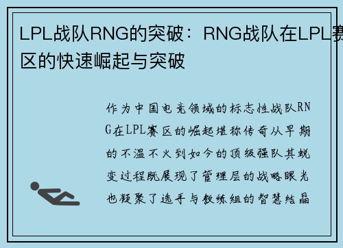 LPL战队RNG的突破:RNG战队在LPL赛区的快速崛起与突破