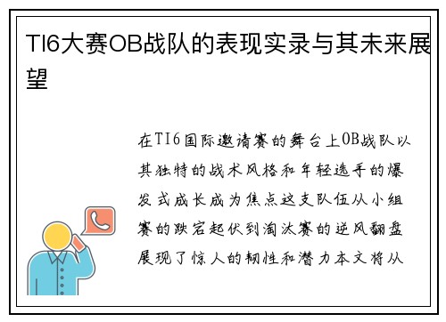 TI6大赛OB战队的表现实录与其未来展望