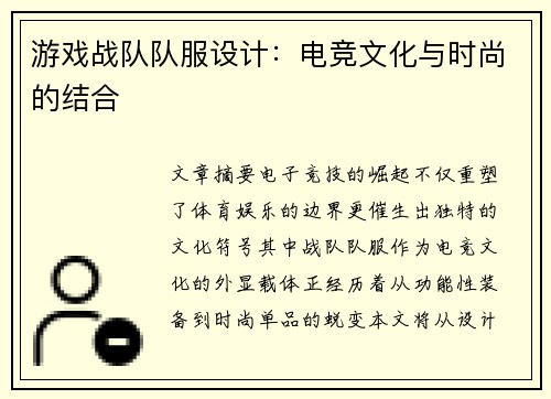 游戏战队队服设计：电竞文化与时尚的结合