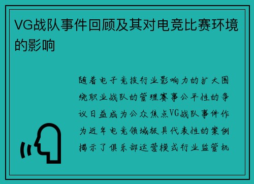 VG战队事件回顾及其对电竞比赛环境的影响
