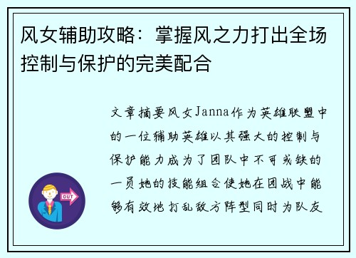 风女辅助攻略：掌握风之力打出全场控制与保护的完美配合