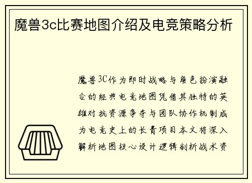 魔兽3c比赛地图介绍及电竞策略分析