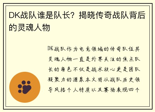DK战队谁是队长？揭晓传奇战队背后的灵魂人物