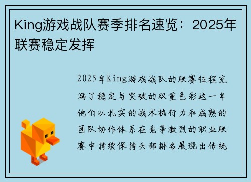 King游戏战队赛季排名速览：2025年联赛稳定发挥
