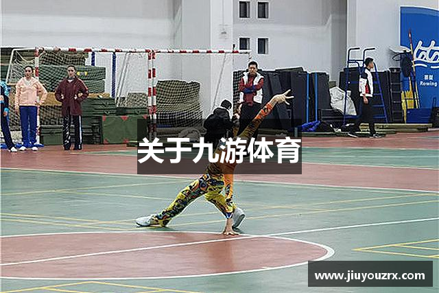 关于九游体育